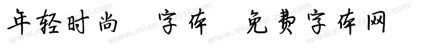年轻时尚 字体字体转换
